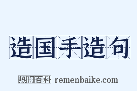 造国手造句是什么意思的图片